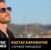 Κώστας-Καραφώτης-–-«Κρυφός-Παράδεισος»